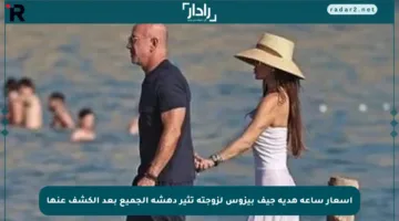 أسعار ساعة هدية جيف بيزوس لزوجته تثير دهشة الجميع بعد الكشف عنها
